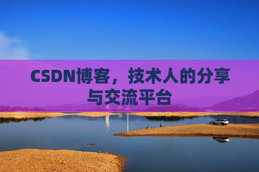 CSDN博客，技术人的分享与交流平台
