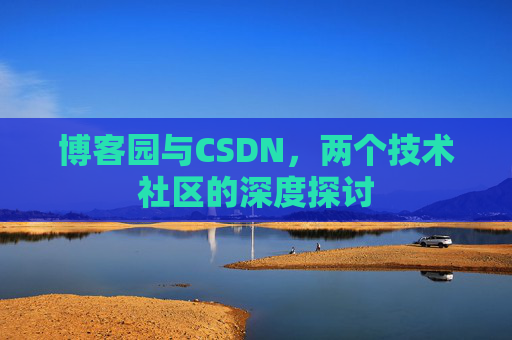 博客园与CSDN,两个技术社区的深度探讨